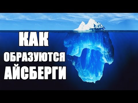 Как появляются айсберги