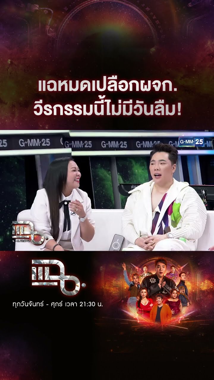 แฉหมดเปลือกผจก. วีรกรรมนี้ไม่มีวันลืม! #Shorts CLIP | แฉ | GMM25