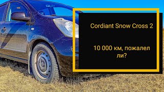 Cordiant Snow Cross 2, 10 000 км, стоит ли покупать, плюсы/минусы.