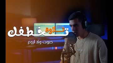نلاوه تخطفك || سوره الفجر || ستوديو ملهم