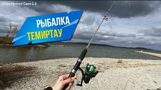 Рыбалка Темиртау 2021 причал Самаркандское водохранилище