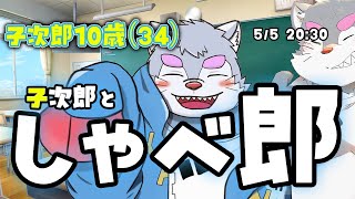 【雑談】子次郎としゃべ郎！【銀次郎/ケモノVtuber】