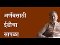 अर्णबसाठी ईडीचा सापळा  | Bhau Torsekar | Pratipaksha