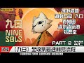Nine Sols 九日 | 最速流程全收集攻略 | PART 2 | 勾芒 | 瑤池遺跡 道教石窟 入口 養殖園 造水造氧池 弘農堂 四季閣 | 簡易流程攻略 | 獎杯成就 | 收集 隱藏因素