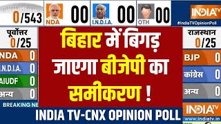 Election 2024 Opinion Poll - Bihar में बिगड़ जाएगा BJP का समीकरण ! Nitish Kumar | PM Modi | RJD screenshot 1