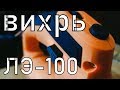 ВИХРЬ ЛЭ-100 ОБЗОР 2019