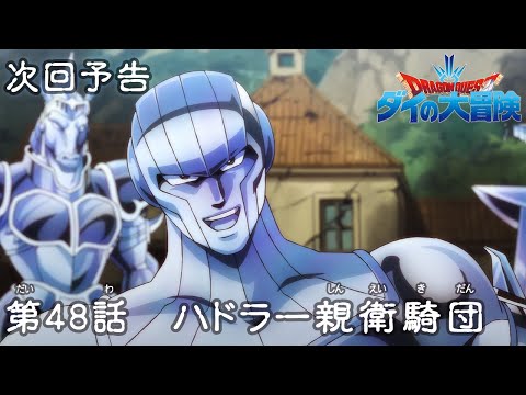 アニメ「ドラゴンクエスト ダイの大冒険」 第48話予告 「ハドラー親衛騎団」