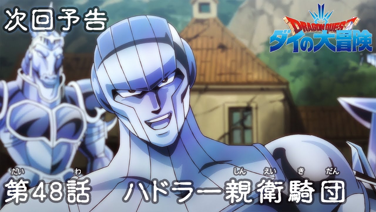 アニメ ドラゴンクエスト ダイの大冒険 第48話予告 ハドラー親衛騎団 Youtube