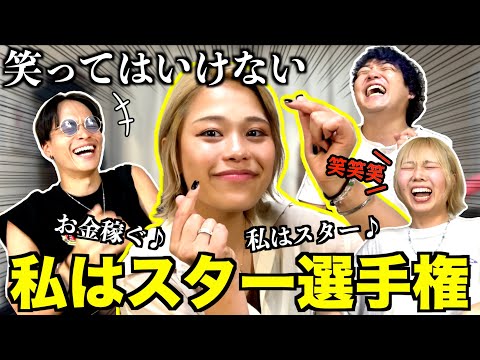 笑ってはいけない私はスター選手権が神回すぎたwwwwwwww