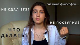 видео: ЧТО ДЕЛАТЬ ЕСЛИ НЕ СДАЛ ЕГЭ и не поступил в вуз? / О жизни после ЕГЭ картинка: ЧТО ДЕЛАТЬ ЕСЛИ НЕ СДАЛ ЕГЭ и не поступил в вуз? / О жизни после ЕГЭ