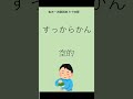 關西腔 第三十四課 すっからかん #shorts