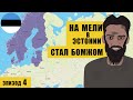 СТАЛ БОМЖОМ В ПУТЕШЕСТВИИ - На Мели в Эстонии  [+субт.]