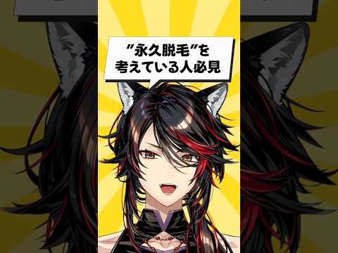 永久脱毛してますか？ #新人vtuber #雑談 #切り抜き #脱毛 #fyp