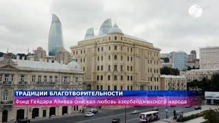 Фонд Гейдара Алиева снискал любовь азербайджанского народа