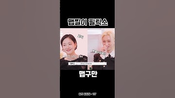 예쁜 맵찔이와 잘생긴 맵찔이 ㅋㅋ 김고은 필릭스 미모가 와.. #필릭스 #김고은 #felix  풀영상은 일일칠-117채널 필릭스의 냉터뷰에서 시청하세요🫶