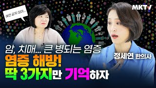 👍병 없이 오래 사는 비법, 염증에 좋은음식 영양제 암 전조증상 치매 예방 - 정세연 한의사 '염증 해방' 김미경의 북토크