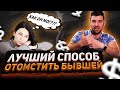 ЛУЧШИЙ СПОСОБ ОТОМСТИТЬ БЫВШЕЙ / Психология отношений