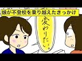 【漫画】娘が不登校を乗り越えた！そのきっかけは？【不登校④】