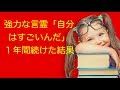 【強力言霊】斎藤一人さん「自分はすごいんだ」１年間やった体験談と効果がすごすぎる。