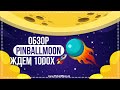 🔥Обзор PinballMoon 🚀 Новый GEM проект, ждем 1000x ⭐️Играй и зарабатывай деньги 💰 $PIN