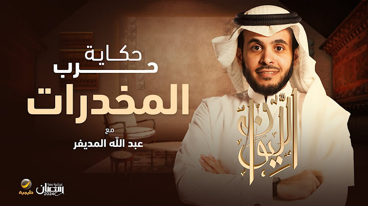 "حكاية حرب المخدرات" عبدالله المديفر يغادر استوديو الليوان في حلقة خاصة استقصائية
