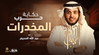 "حكاية حرب المخدرات" عبدالله المديفر يغادر استوديو الليوان في حلقة خاصة استقصائية