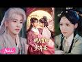 😍🍂 Multi Sub【明月曾照少年臣】一朝重生扭轉關鍵過往,刻意拉近父輩關系,卻發現身世情緣早已偏移!#短劇完整版#短劇推薦#短劇全集#drama#小言推文#古風#宮鬥#康渝茜#劉潤銘