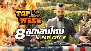 OS Top of the Week: 8 ลูกเล่นใหม่ในเกม Far Cry 5