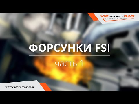 Обзор форсунки FSI. Промывка форсунок непосредственного впрыска tsi tfsi fsi gdi cgi. Газ на авто.