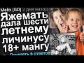 ЯЖЕМАТЬ ДАЛА ШЕСТИ ЛЕТНЕМУ ЛИЧИНУСУ 18+ МАНГУ. ЯЖЕМАТЬ ИСТОРИИ.