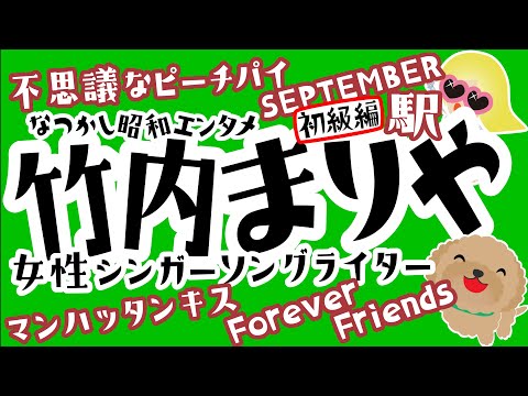 【竹内まりや】不思議なピーチパイ、セプテンバーのヒットシンガーは結婚出産後アーティストとして、駅、純愛ラプソディ、マンハッタンキッス、シングルアゲイン、など山下達郎氏のプロデュースで不動の地位を得ます