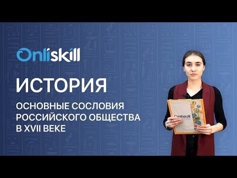 История 7 класс : Основные сословия российского общества в XVII веке