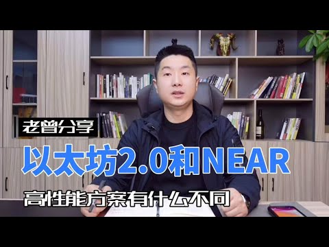 ETH2.0和NEAR：高性能方案有什么不同?