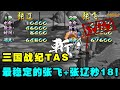 三国战纪大神之路TAS：最稳定的两个追地角色张飞+张辽合秒18！【小狼解说】