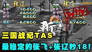 三国战纪大神之路TAS：最稳定的两个追地角色张飞+张辽合秒18！【小狼解说】