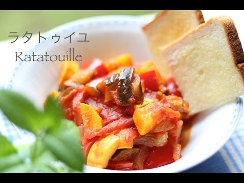 What ラタトゥイユ レシピ エル