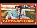 Всё, что нужно о возврате бывшей – как вернуть бывшую девушку жену