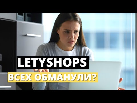 Я СМОГ ЗАЙТИ В LetyShops! LetyShops всех обманывают? Что использовать вместо ЛетиШопс?