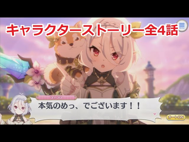 プリコネR コッコロ　サンクリ プリコネR】コッコロちゃん…やっと君が最強になる時が来た