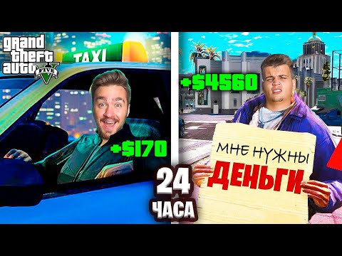 КТО ЗАРАБОТАЕТ БОЛЬШЕ ДЕНЕГ ЗА 24 ЧАСА В GTA 5!