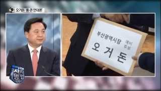 새정치연합의 개혁공천, 때 아닌 논란_채널A_정용관의 시사병법 1회