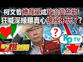 柯文哲「搏聲量」成「政治變色龍」！ 狂喊深綠曝真心「總統不玩了」？ - 黃敬平 鍾小平 徐俊相《57爆新聞》20231208-1