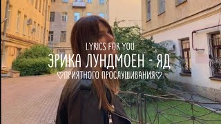 Эрика Лундмоен - яд || lyrics | текст ||