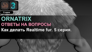 Ornatix/3ds Max: Как делать Realtime fur. 5 серия.