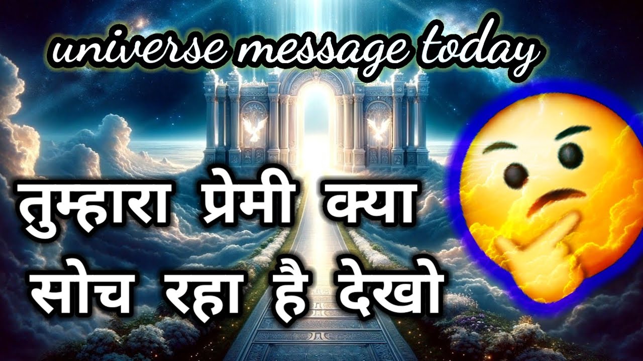 तुम्हारा प्रेमी क्या सोच रहा है, देखो?🤔universe message today 🤔divine message today 🤔🤔