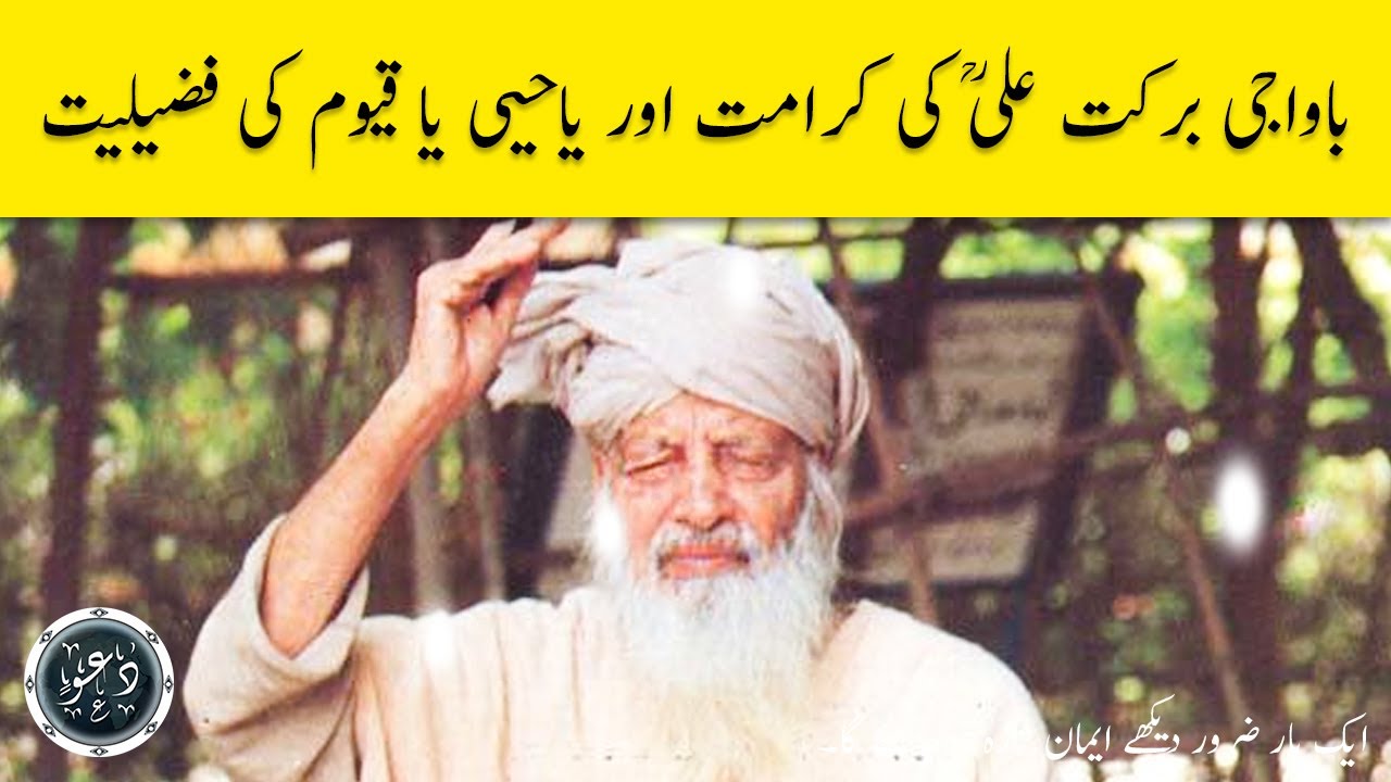 Bawa g Barkat Ali ki karamat or Ya Hayo ya qayum ki fazilat || Sufi Barkat Ali || Rehman Dawah