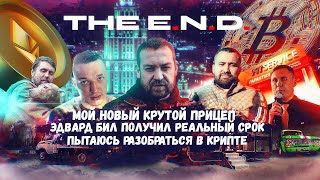 The E.N.D. Эдвард бил,Крипта,Прицеп,Собаки