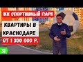 Обзор ЖК Спортивный парк в Краснодаре. Недорогие квартиры в Краснодаре от 1300000 рублей.