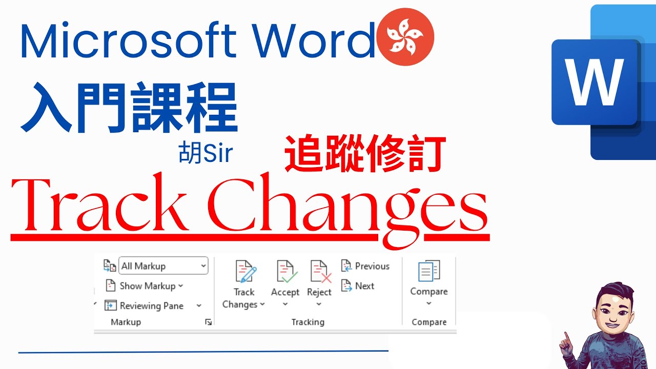 Word 入門教學課程 03 (附免費練習檔案) | 追蹤修訂 (Track Changes) #廣東話 #WordTutorial