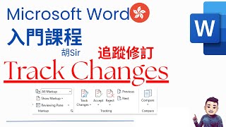 Word 入門教學課程 03 (附免費練習檔案) | 追蹤修訂 (Track Changes) #廣東話 #WordTutorial Word 入門教學課程 03 (附免費練習檔案) | 追蹤修訂 (Track Changes) #廣東話 #WordTutorial